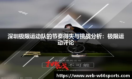 深圳极限运动队的节奏得失与挑战分析：极限运动评论