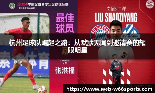 杭州足球队崛起之路：从默默无闻到邀请赛的耀眼明星