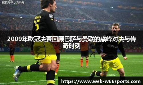 2009年欧冠决赛回顾巴萨与曼联的巅峰对决与传奇时刻