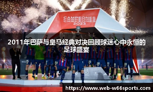 2011年巴萨与皇马经典对决回顾球迷心中永恒的足球盛宴